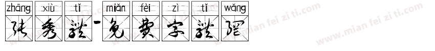 张秀体字体转换