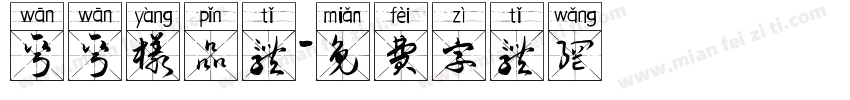 弯弯样品体字体转换