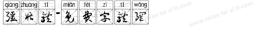 强壮体字体转换