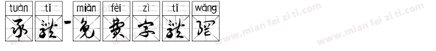 彖体字体转换