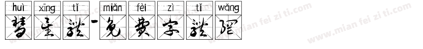 彗星体字体转换