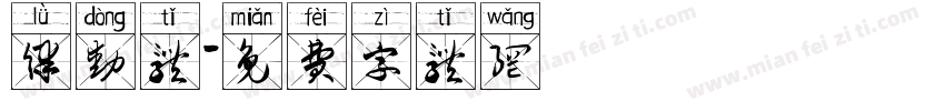 律动体字体转换