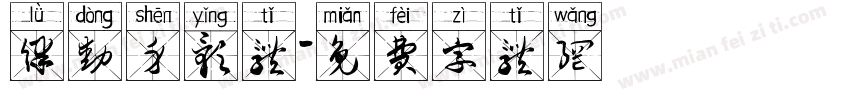 律动身影体字体转换