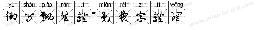 御守飘然体字体转换