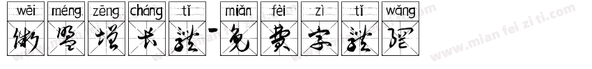 微盟增长体字体转换