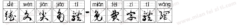 德文尖角体字体转换