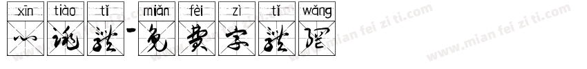 心跳体字体转换