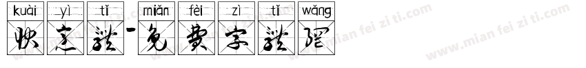 快意体字体转换
