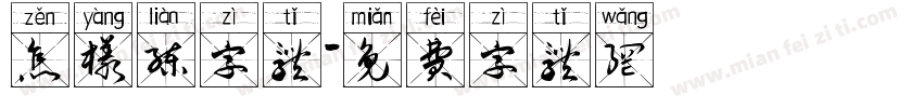 怎样练字体字体转换