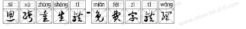 思绪重生体字体转换