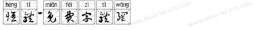 恒体字体转换