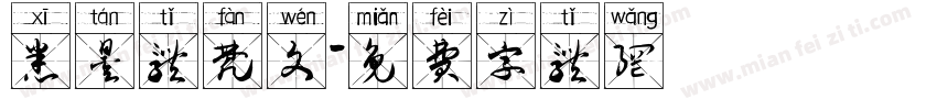 悉昙体梵文字体转换