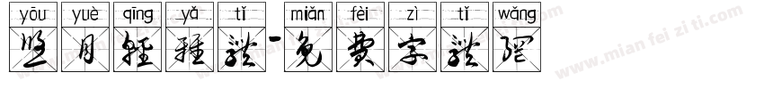 悠月轻雅体字体转换