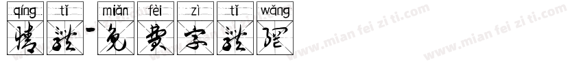 情体字体转换