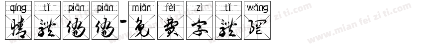 情体偏偏字体转换