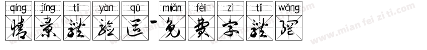情景体验区字体转换