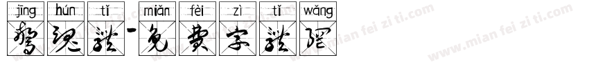 惊魂体字体转换