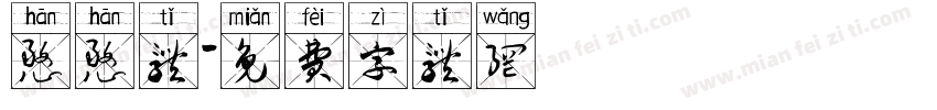 憨憨体字体转换