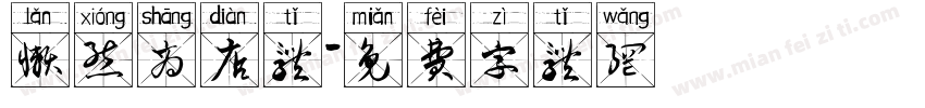 懒熊商店体字体转换