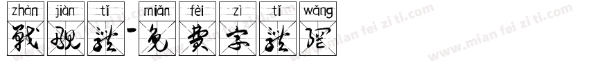 战舰体字体转换