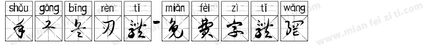 手工兵刃体字体转换