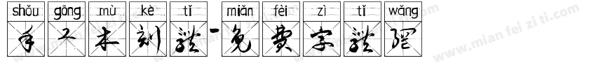 手工木刻体字体转换
