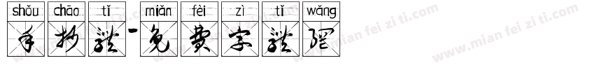 手抄体字体转换