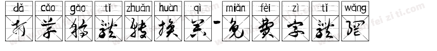 打草稿体转换器字体转换