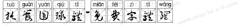 托管圆球体字体转换