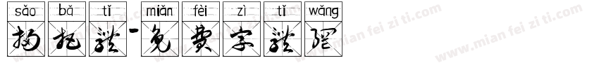 扫把体字体转换
