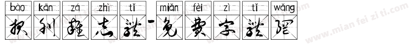 报刊杂志体字体转换