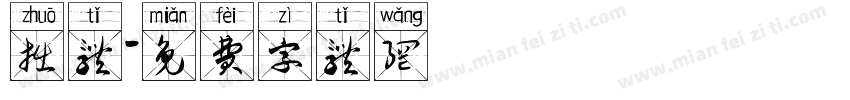 拙体字体转换