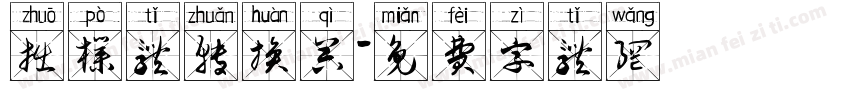 拙朴体转换器字体转换