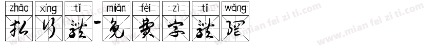 招行体字体转换
