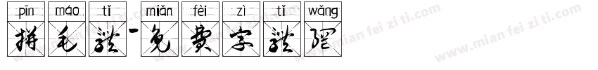 拼毛体字体转换