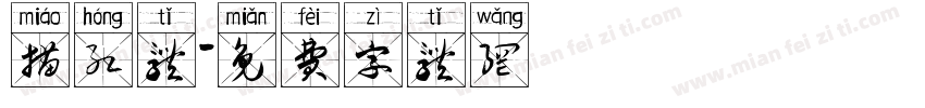描红体字体转换