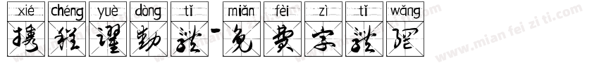 携程跃动体字体转换