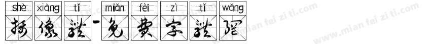摄像体字体转换