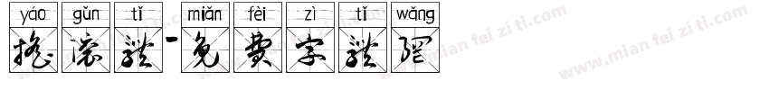 摇滚体字体转换