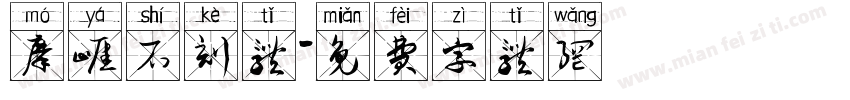 摩崖石刻体字体转换