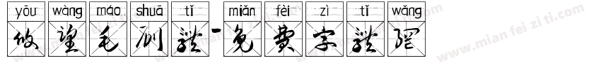 攸望毛刷体字体转换