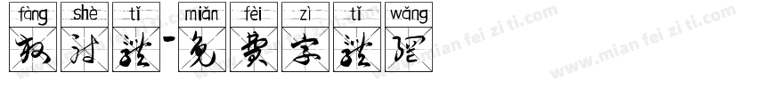 放射体字体转换