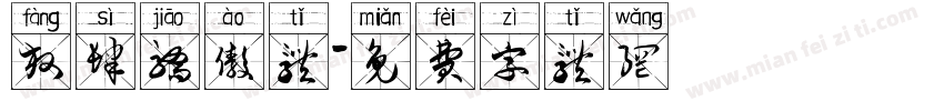 放肆骄傲体字体转换