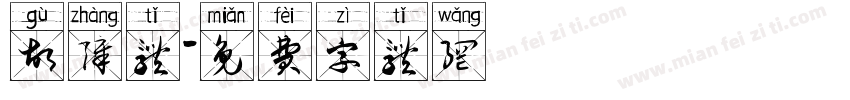 故障体字体转换