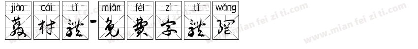 教材体字体转换
