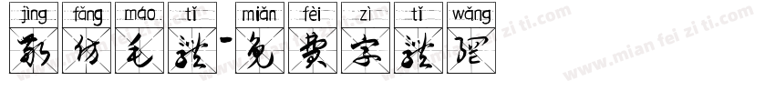 敬仿毛体字体转换