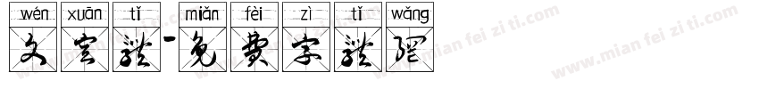 文宣体字体转换