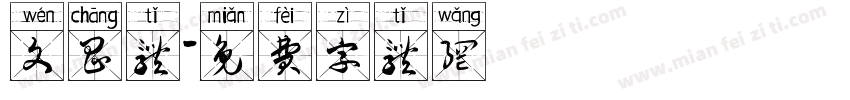 文昌体字体转换
