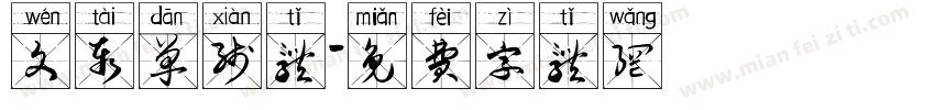 文泰单线体字体转换