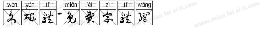 文研体字体转换